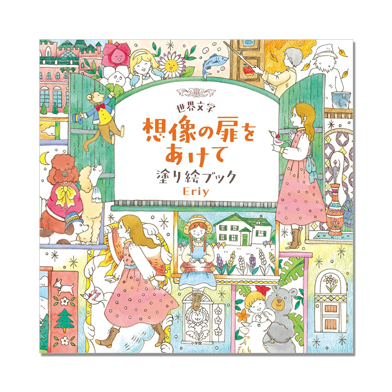 【现货】世界文学 想像の扉をあけて 塗り絵ブック Eriy 文学世界旅行 涂色画故事 涂色书