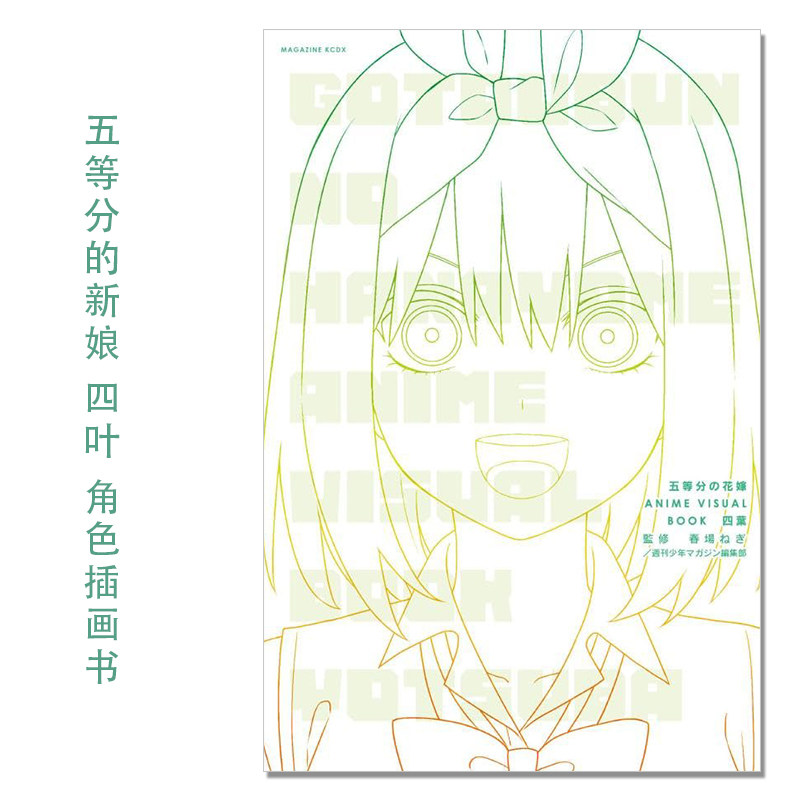 动画 五等分的新娘 中野四叶 角色插画插图书 五等分の花嫁 ANIME VISUAL BOOK 四葉