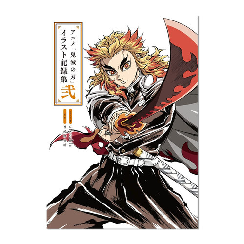 【现货】动画 鬼灭之刃插画记录集2 アニメ「鬼滅の刃」イラスト記録集 弐 愛蔵版コミックス 进口原版