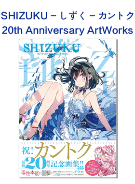 【现货】SHIZUKU 20周年纪念艺术作品集 SHIZUKU - しずく - カントク 20th Anniversary ArtWorks