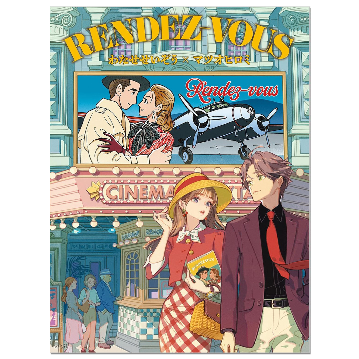 【现货】渡濑政造 松尾博美 原创漫画分镜插图视觉书 RENDEZ-VOUS わたせせいぞう×マツオヒロミ