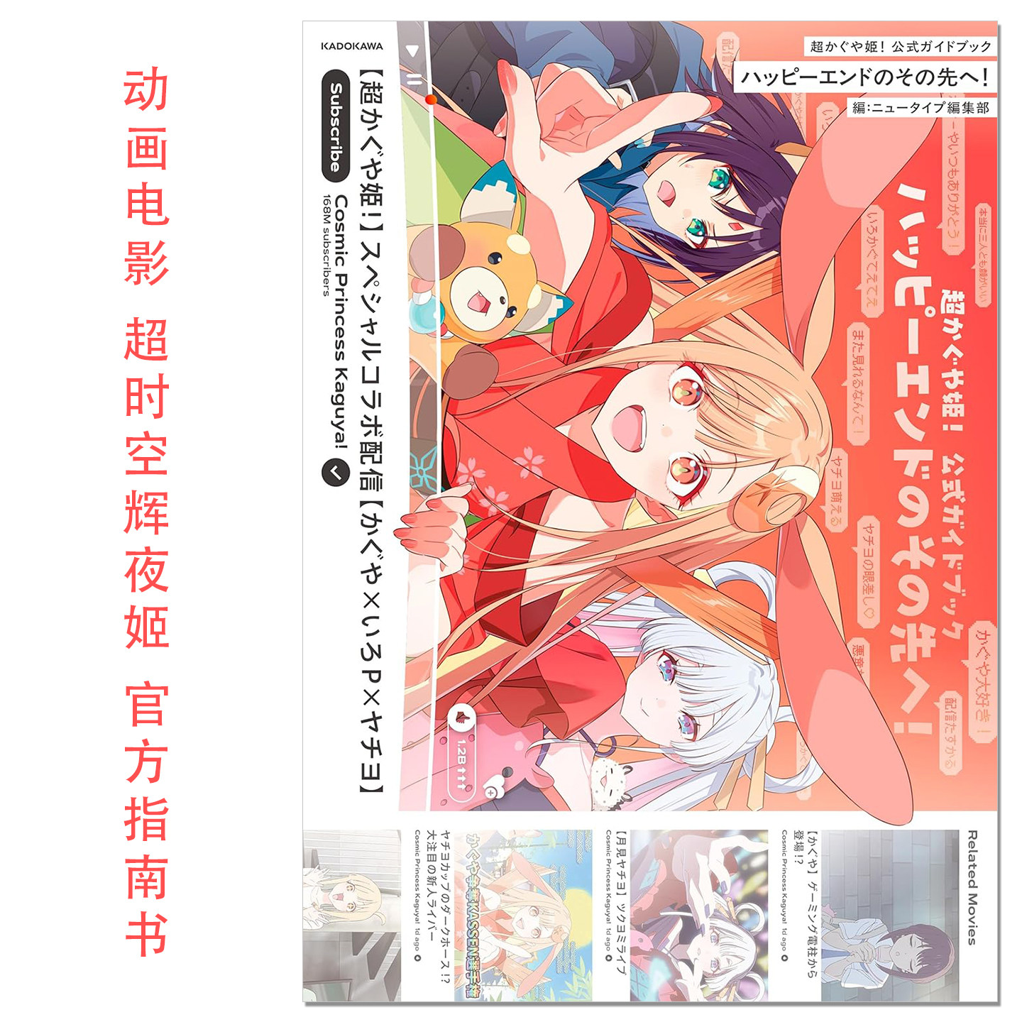 【现货】动画电影 超时空辉夜姬 官方指南书 超かぐや姫! 公式ガイドブック ハッピーエンドのその先へ! 山下清悟 KADOKAWA