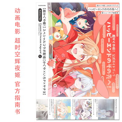 【现货】动画电影 超时空辉夜姬 官方指南书 超かぐや姫! 公式ガイドブック ハッピーエンドのその先へ! 山下清悟 KADOKAWA
