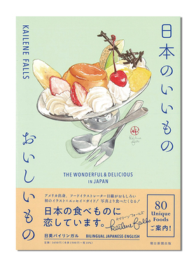 日本的美味佳肴 美食插画书 日本のいいもの おいしいもの THE WONDERFUL & DELICIOUS IN JAPAN