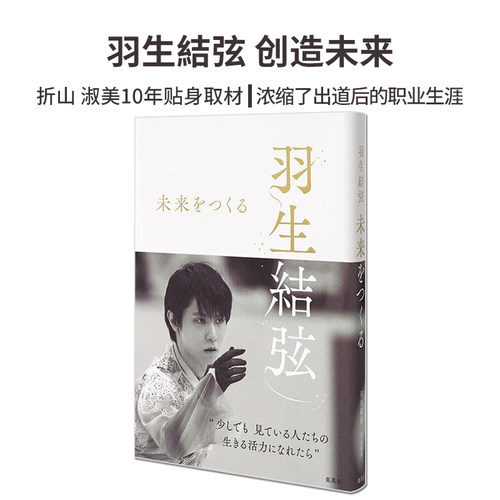 羽生结弦写真集：创造未来
