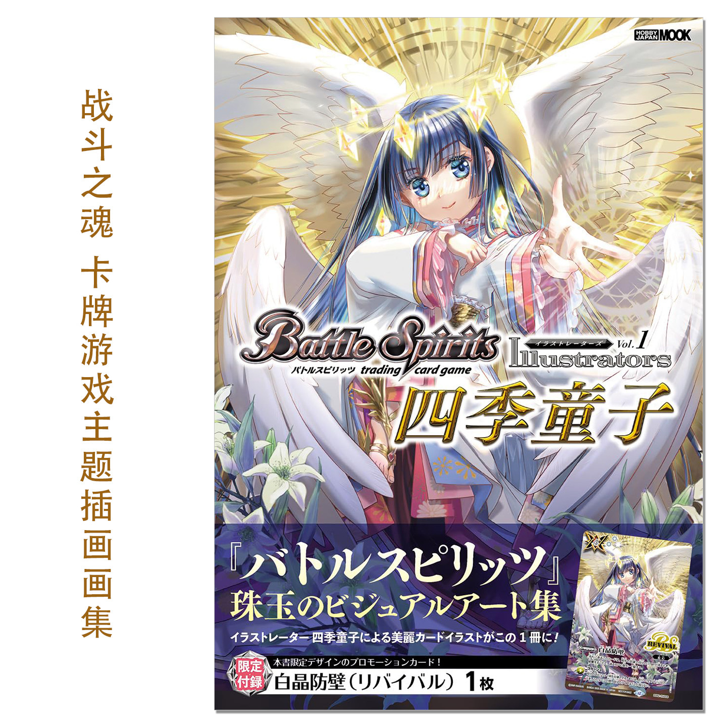 【现货】战斗之魂 卡牌游戏主题插画画集 バトルスピリッツ イラストレーターズ Vol.1 四季童子 Battle Spirits 赐宏原版