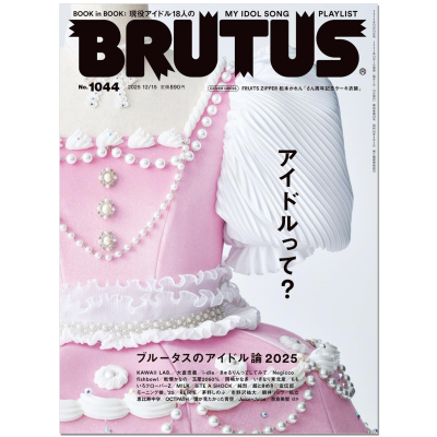 【现货】BRUTUS(ブルータス) 2025年12月15日号 No.1044 [アイドルって？] 偶像是什么 生活资讯期刊杂志
