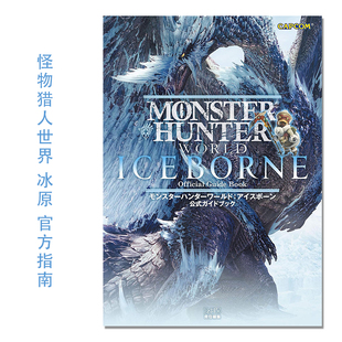 怪物猎人世界：冰原 官方游戏指南 モンスターハンターワールド:アイスボーン 公式ガイドブック Monster Hunter World: Iceborne