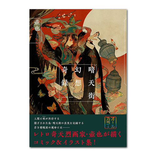 现货日版 暗天街幻想奇録 (リュエルコミックス)日本画师壺也暗天街为舞台的全彩绘画插画集