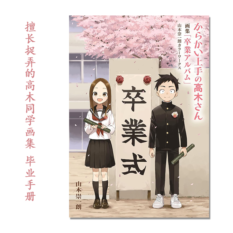 【现货】擅长捉弄的高木同学画集 毕业手册 からかい上手の高木さん 画集「卒業アルバム」山本崇一朗カラーワークス图片