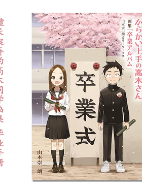 【现货】擅长捉弄的高木同学画集 毕业手册 からかい上手の高木さん 画集「卒業アルバム」山本崇一朗カラーワークス