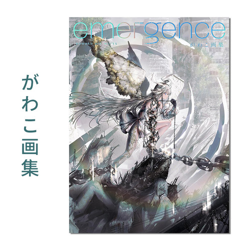 がわこ画集emergence首本插画集