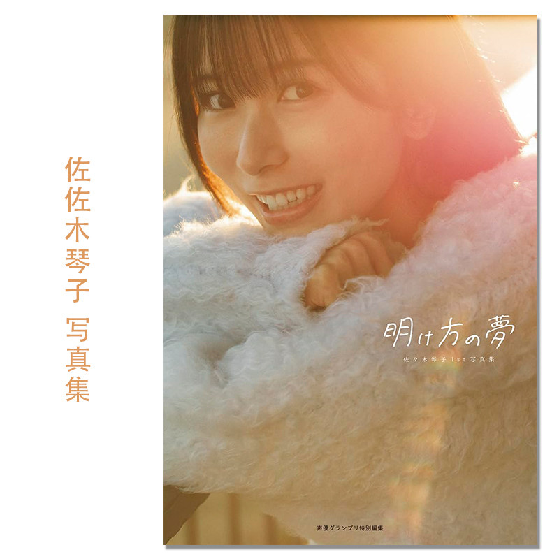 佐佐木琴子首本写真集 佐々木琴子1st写真集 明け方の夢 Sasaki Kotoko 乃木坂46