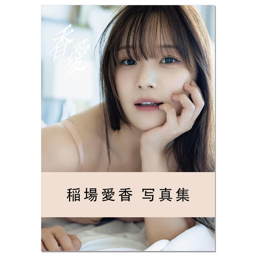 【现货】稲場愛香 写真集『 香愛 』Inaba Manaka 歌手稻场爱香写真集 Country Girls、juice=juice 赐宏原版
