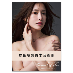 【预售】益田アンナ 1st写真集 Fragments of glow 时尚模特益田安娜首本写真集