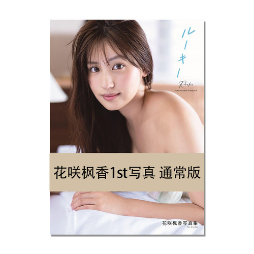 花咲楓香 ファースト写真集『 ルーキー 』花咲枫香1st写真 通常版 唐木 貴央 (写真)