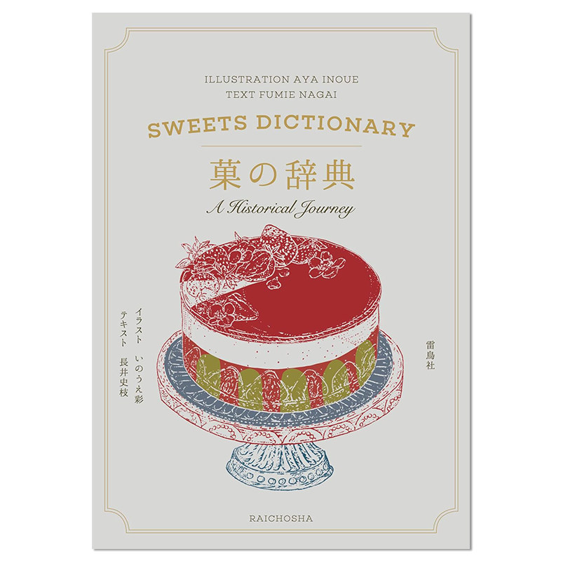 【现货】糖果点心辞典 菓の辞典 西洋点心美食插图手绘书 長井史枝 (著)