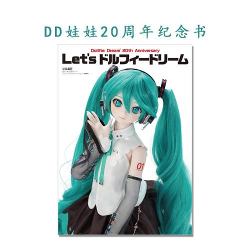 Let’s ドルフィードリーム Dollfie Dream 20th Anniversary DD娃娃20周年历程纪念回顾书