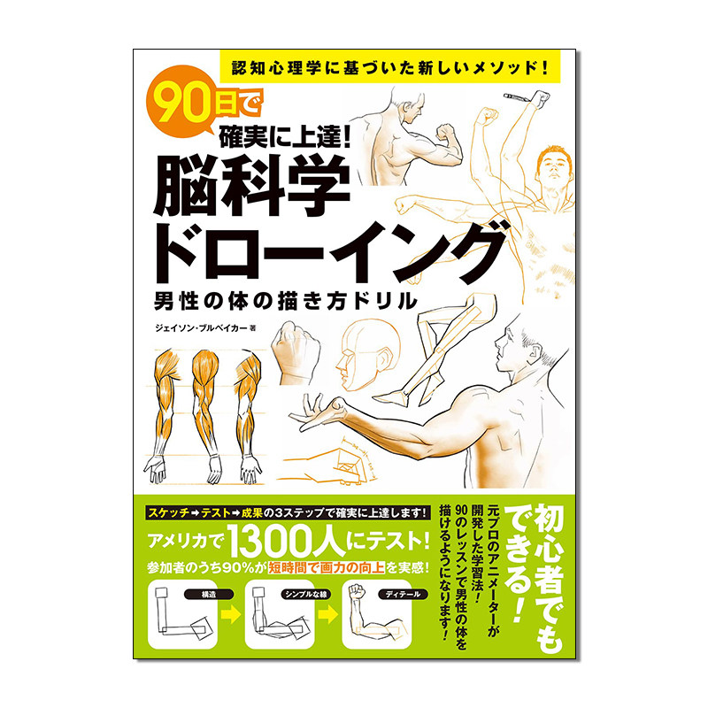 【预售】男性身体的画法 90日で確実に上達!脳科学ドローイング 男性の体の描き方ドリル