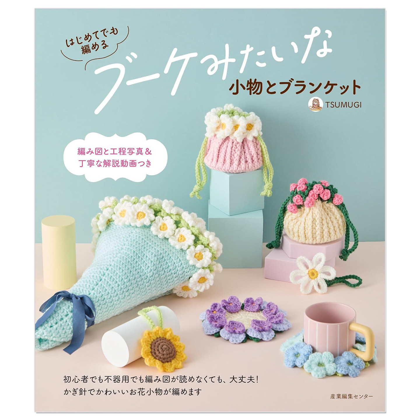 预售 钩针编织花束风小物与盖毯 人气博主TSUMUGI首本作品集 はじめてでも編める ブーケみたいな小物とブランケット