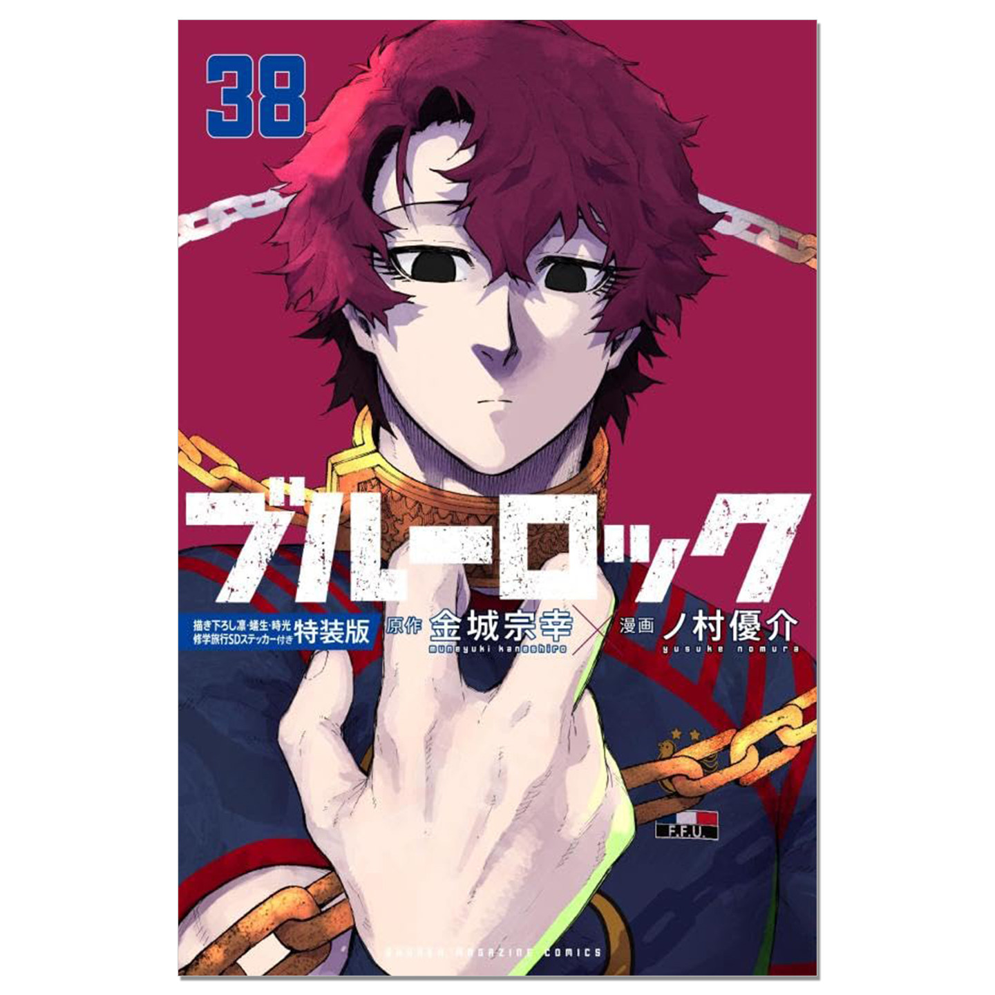 蓝色监狱 38 特装版 附录贴纸 ブルーロック(38)描き下ろし凛・蟻生・時光修学旅行SDステッカー付き特装版 蓝色禁区 漫画