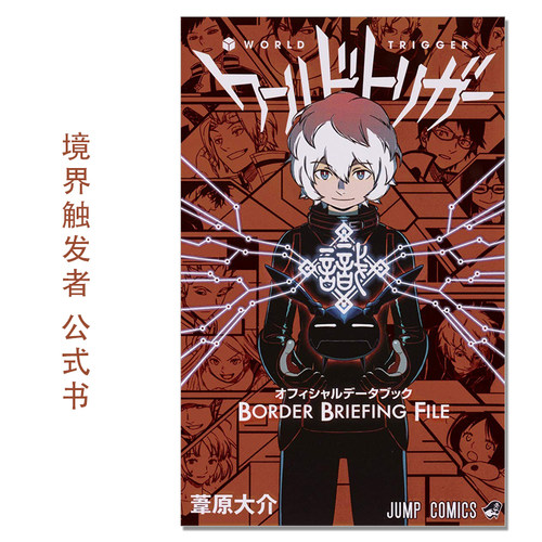 境界触发者 公式书手册 ワールドトリガー オフィシャルデータブック BORDER BRIEFING FILE 葦原大介