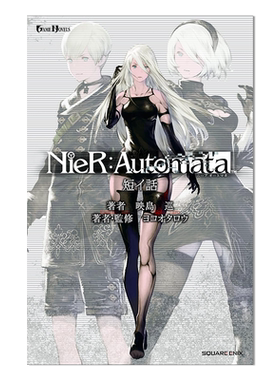 尼尔：机械纪元 中短篇小说集 NieR:Automata 短イ話 GAME NOVELS 映島巡作品