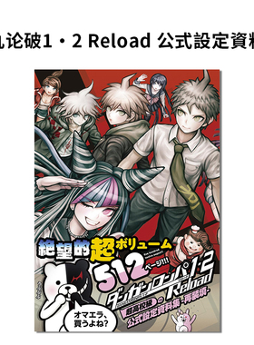 【现货】弹丸论破1-2 Reload 超高校级设定资料集 ダンガンロンパ1・2 Reload 超高校級の公式設定資料集 攻略本