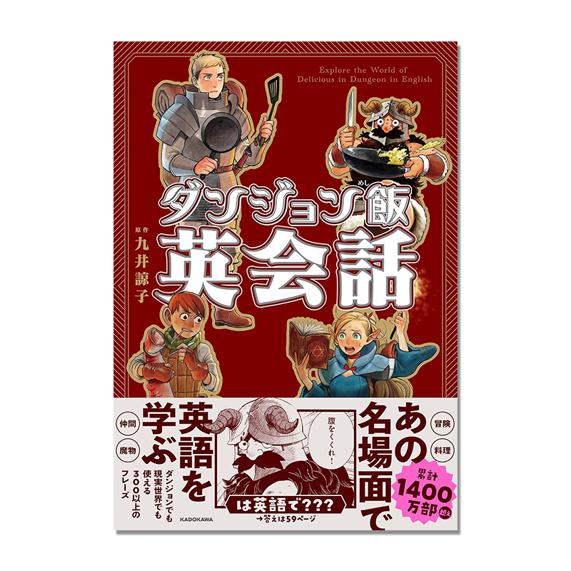 ダンジョン飯英会話 迷宫饭漫画作品名场面学英语 九井谅子 Explore the World of Delicious in Dungeon in English