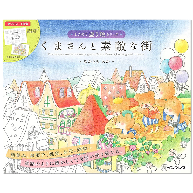 【现货】小熊兄弟绘本 涂绘系列くまさんと素敵な街 ときめく塗り絵シリーズ 童话世界图画书 进口原版