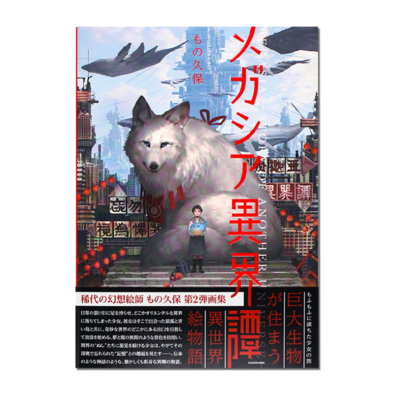现货原版 megasia异界谭 ものmono久保作品集 メガシア異界譚 日本