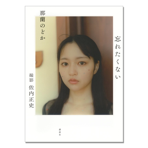 那蘭のどか 1st写真集 忘れたくない 日本人气偶像团体iLiFE!成员那蘭のどか首本写真集 佐内 正史 (著, 写真) 講談社