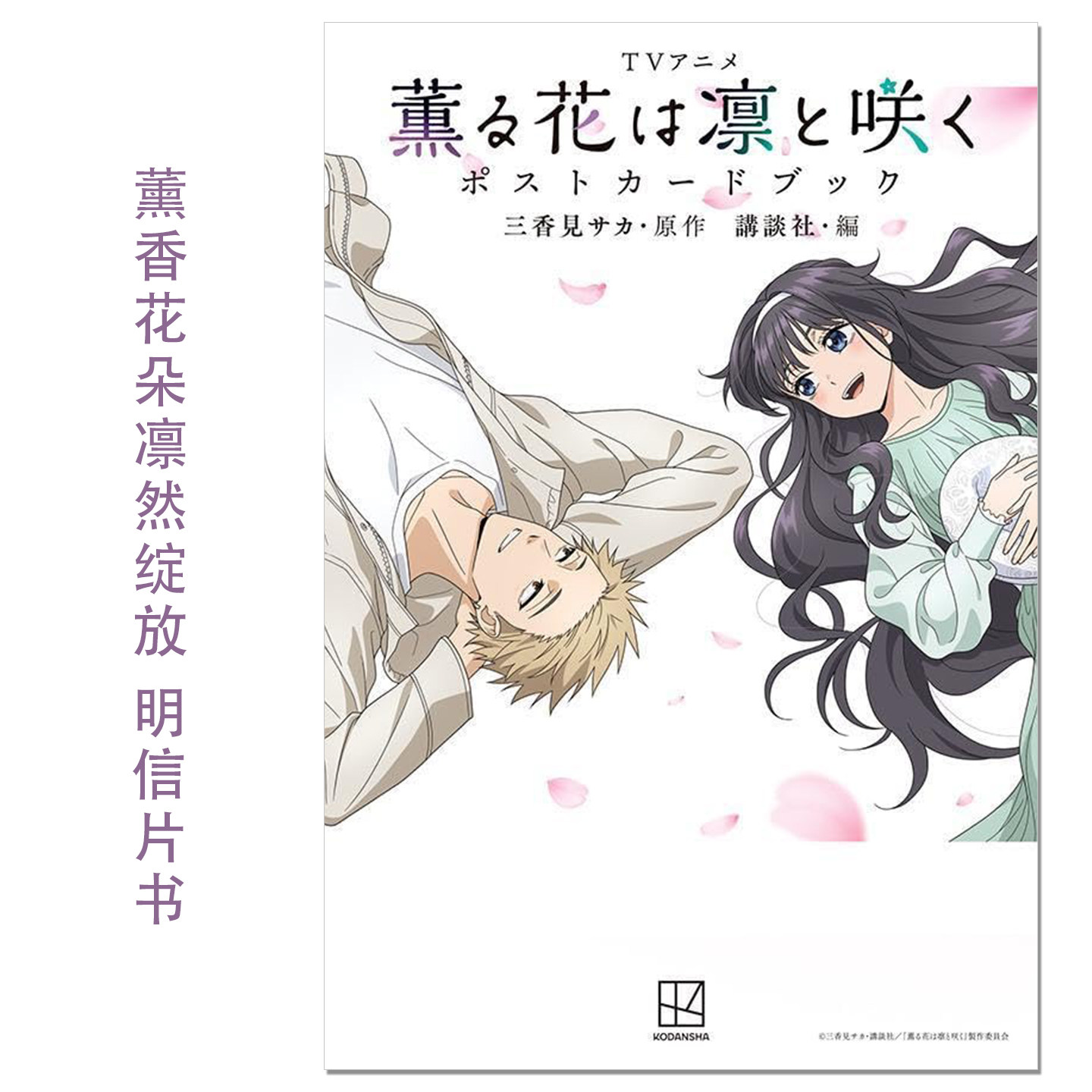 动画 薰香花朵凛然绽放 明信片书 花薰凛然 TVアニメ 薫る花は凛と咲く ポストカードブック 䌷凜太郎 和栗薰子 三香见SAKA
