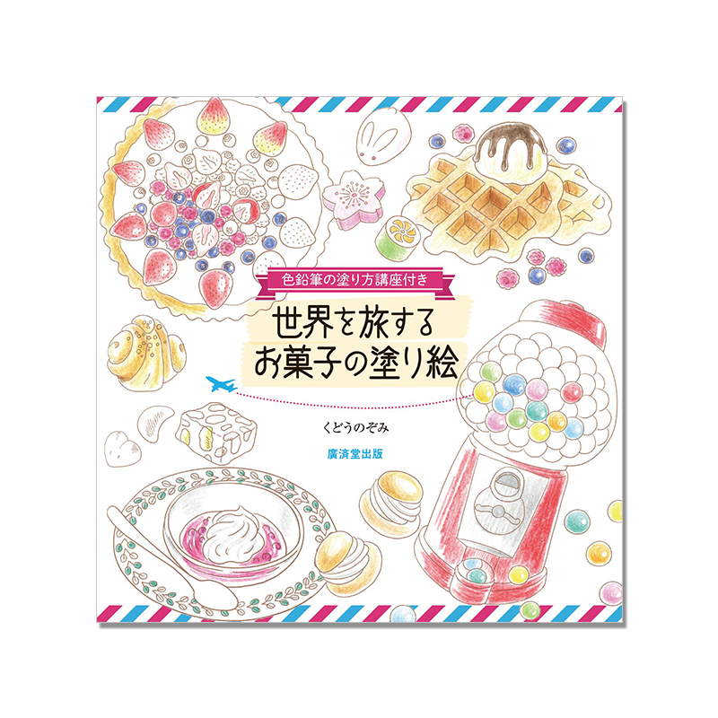 点心彩绘 世界各地点心 世界を旅する お菓子の塗り絵 周游世界点心彩色铅笔涂色书 くどうのぞみ