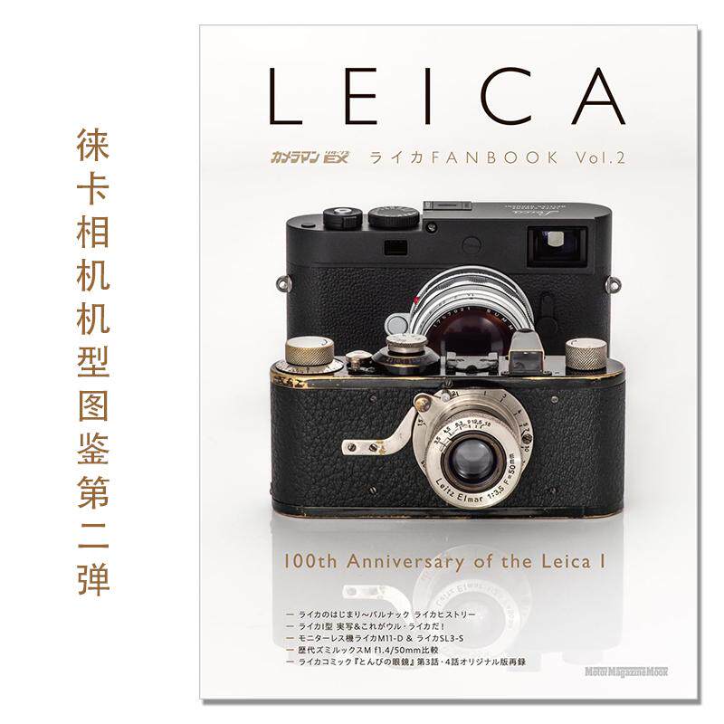 【现货】LEICA徕卡相机机型图鉴第二弹 徕卡I型相机100周年 カメラマン リターンズEX ライカFANBOOK Vol.2