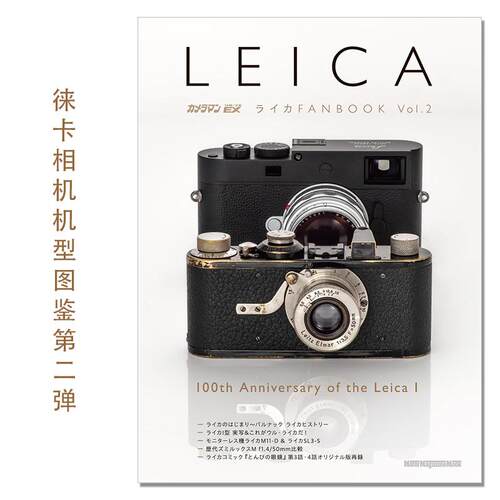 【现货】LEICA徕卡相机机型图鉴第二弹 徕卡I型相机100周年 カメラマン リターンズEX ライカFANBOOK Vol.2