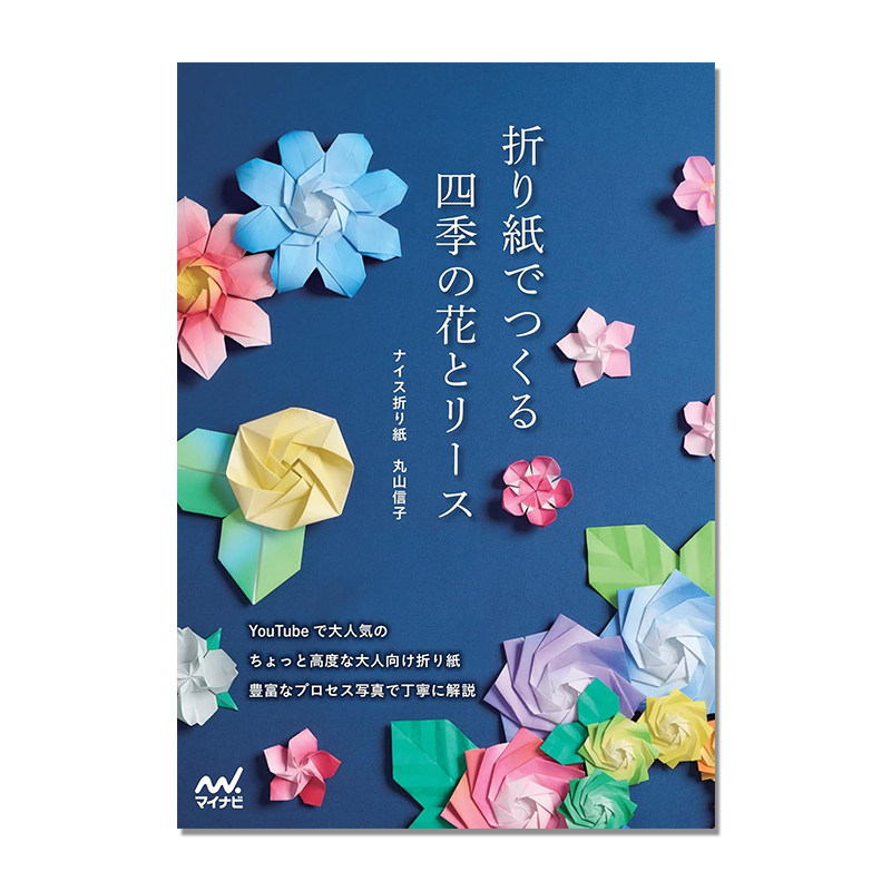 【预售】折り紙でつくる 四季の花とリース 手工折纸制作四季花 用折纸装点季节 ナイス折り紙 丸山信子