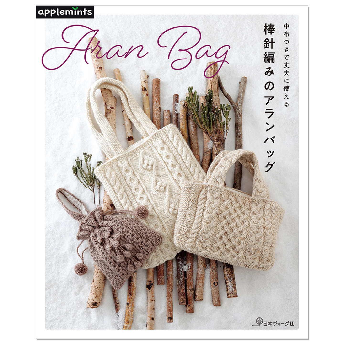 预售 棒针编织阿兰花样包包作品书 Aran Bag 中布つきで丈夫に使える 棒針編みのアランバッグ