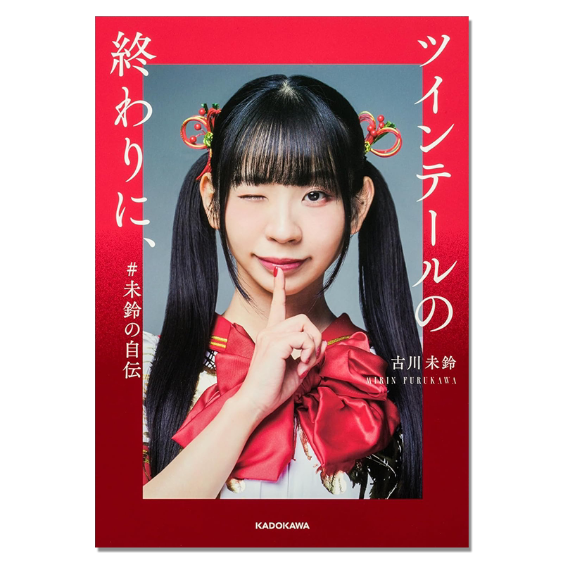 【预售】偶像女团电波组.inc成员古川未铃自传 ツインテールの終わりに、 #未鈴の自伝 Furukawa Mirin KADOKAWA