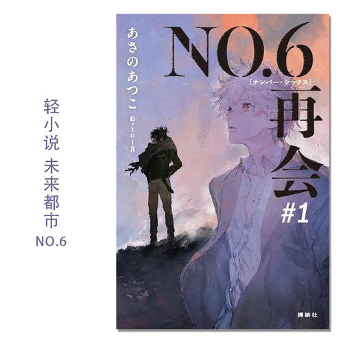 【现货】浅野敦子轻小说 未来都市NO.6 再会 1 NO.6[ナンバーシックス]再会#1 あさの あつこ 講談社