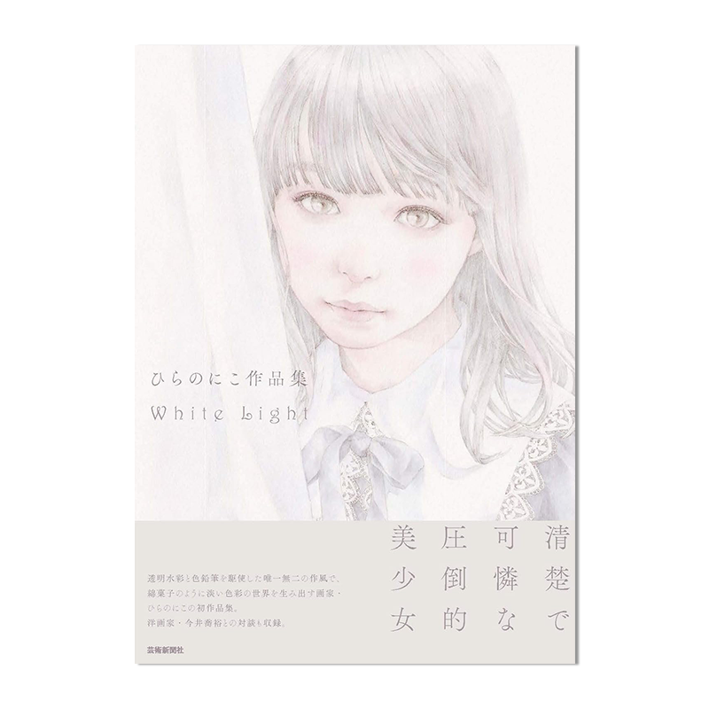 Hiranoniko画集 白光 ひらのにこ作品集 White Light 铅笔透明水彩画 清纯可爱的压倒性美少女 进口原版