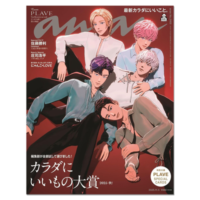 【现货】anan(アンアン)2025/11/05号 No.2469[PLAVE] 韩国虚拟男子团体封面 时尚期刊杂志 赐宏原版
