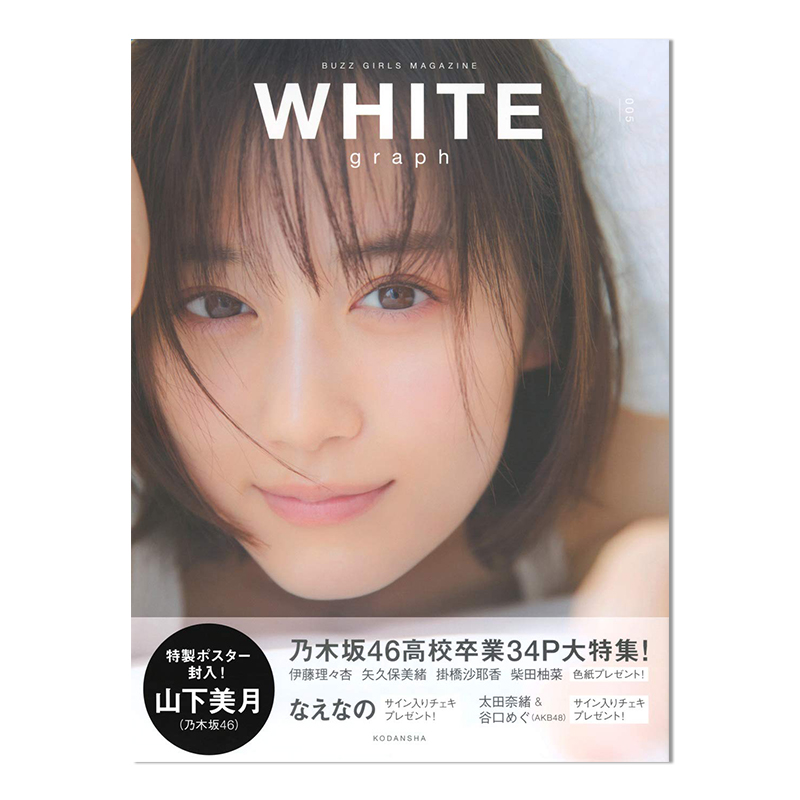 白色日记 WHITE graph 005 乃木坂46 山下美月 高校卒業34P 写真集 进口原版