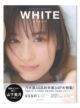 白色日记 WHITE graph 005 乃木坂46 山下美月 高校卒業34P 写真集 进口原版