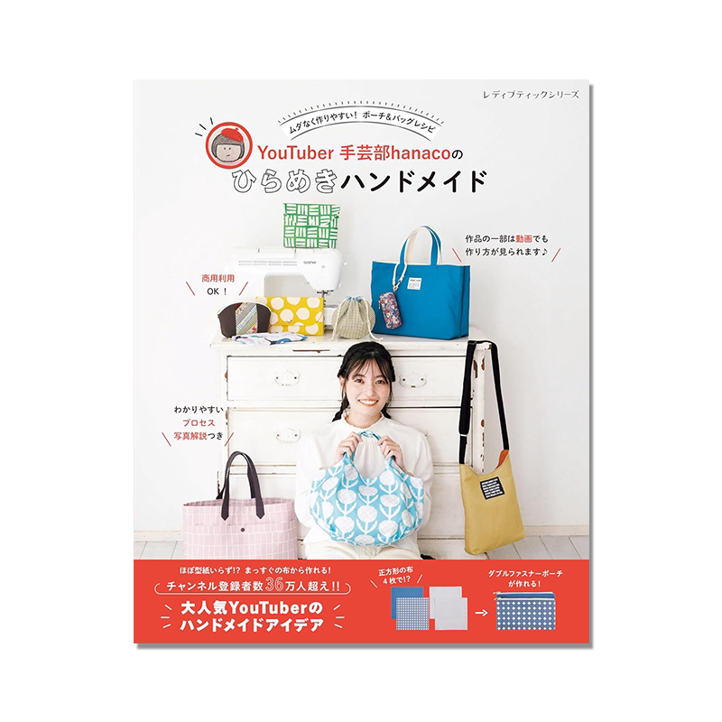手工包袋制作书 YouTuber手芸部hanacoのひらめきハンドメイド 简单易懂照片解说