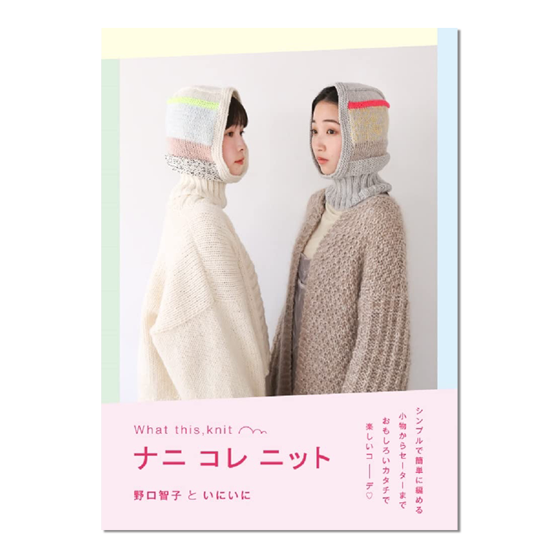 【现货】ナニ コレ ニット 日本手工编织服装针织书 野口智子