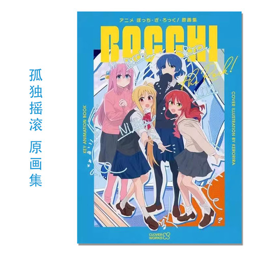 【现货】孤独摇滚！原画集 CloverWorks ぼっち・ざ・ろっく！原画集 BOCCHI THE ROCK!