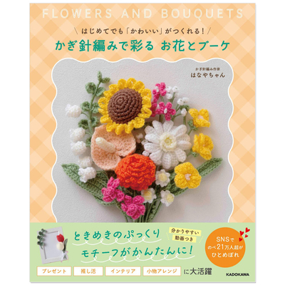 预售 钩针编织花朵花束作品书 はじめてでも「かわいい」がつくれる! かぎ針編みで彩る お花とブーケ FLOWERS AND BOUQUETS