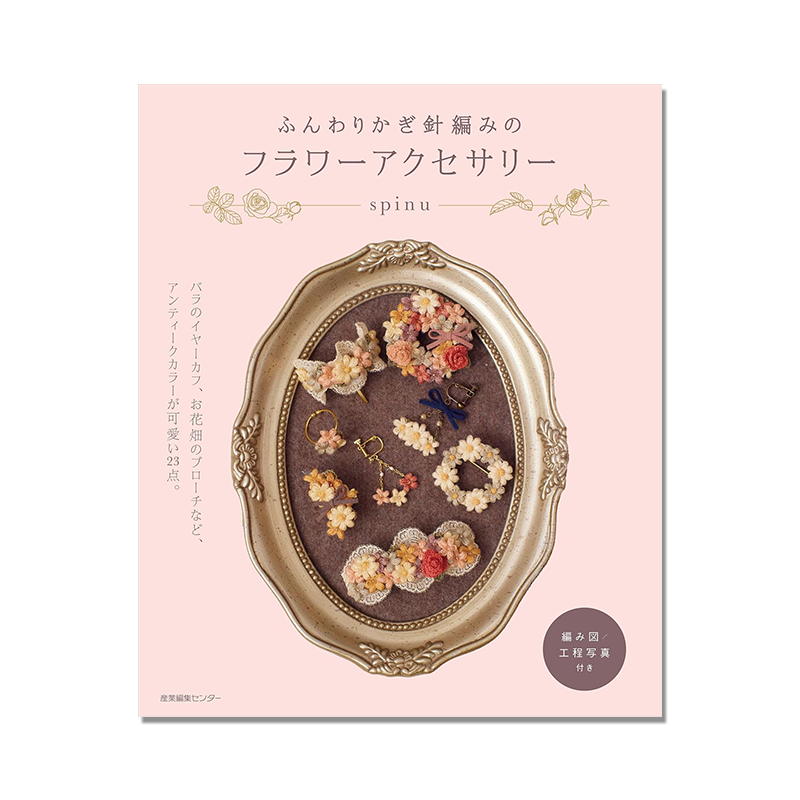 【预售】手工钩针编织花朵饰品 ふんわりかぎ針編みのフラワーアクセサリー spinu首本手工艺作品