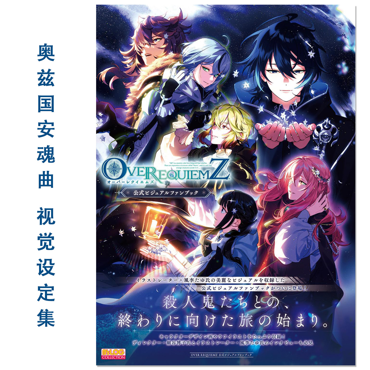 预售 奥兹国安魂曲 官方视觉设定集 OVER REQUIEMZ 公式ビジュアルファンブック 乙女视觉小说游戏粉丝画册
